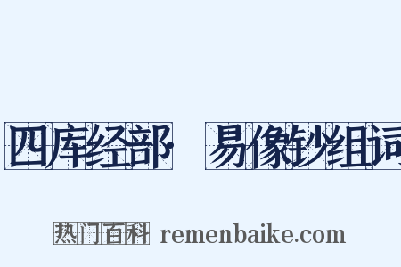 四库经部·易像钞组词是什么意思的图片